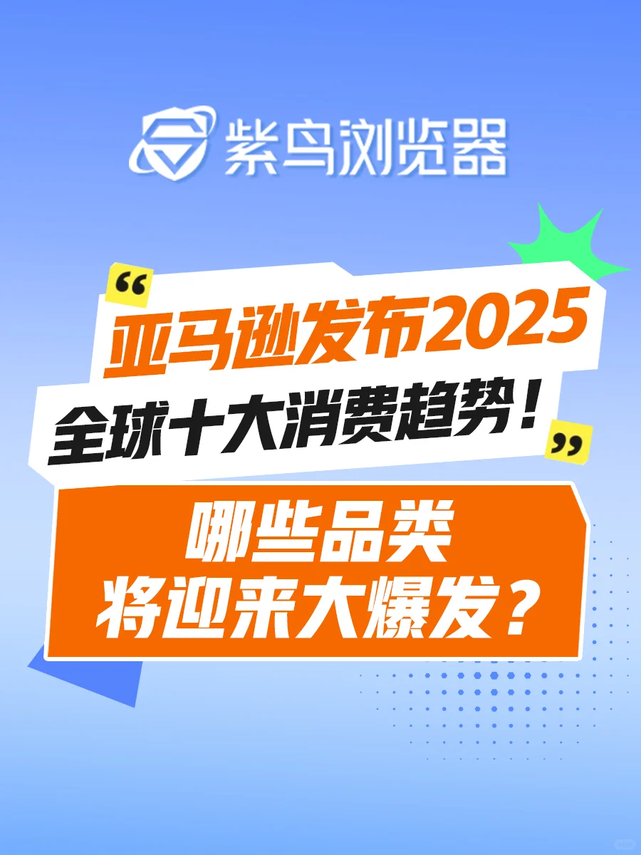 亚马逊25年十大热招品类!做亚马逊认准紫鸟