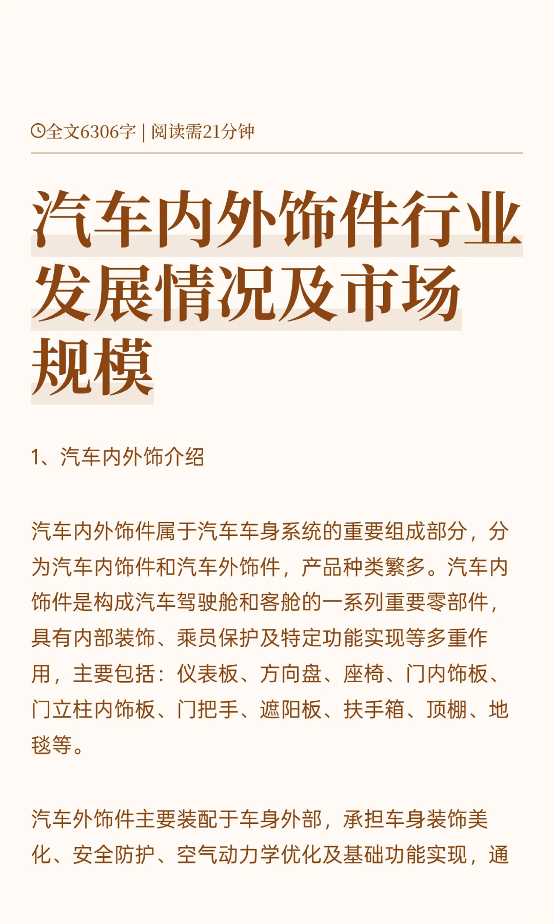 汽车内外饰件行业发展情况及市场规模