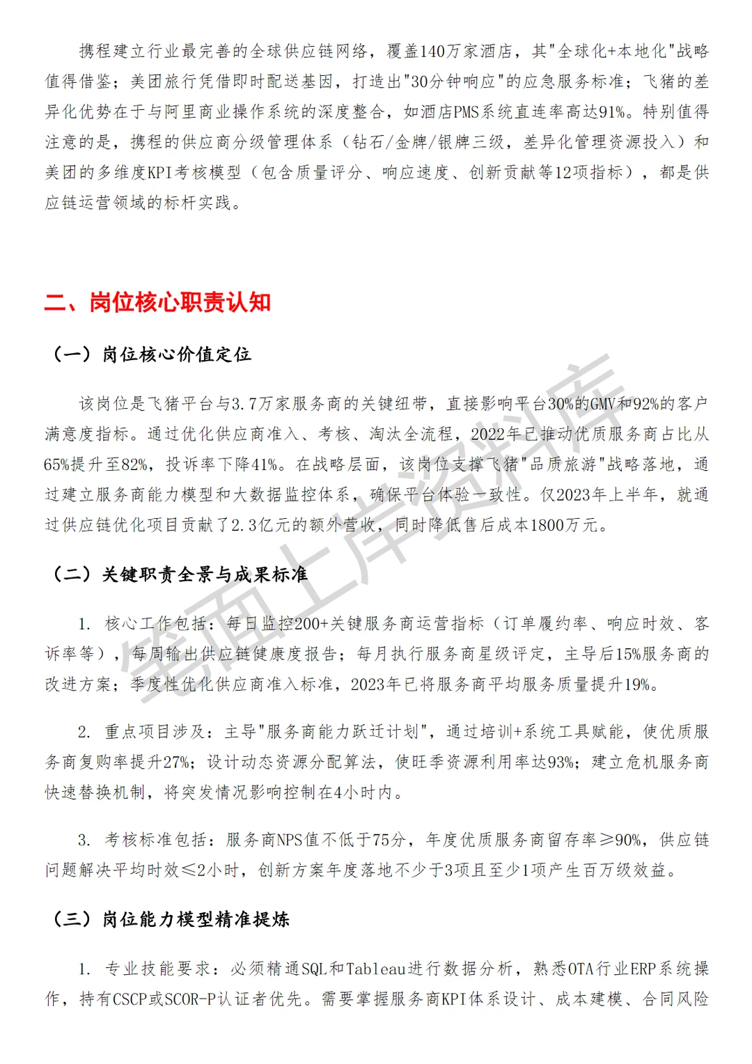 飞猪服务商高级供应链运营专员