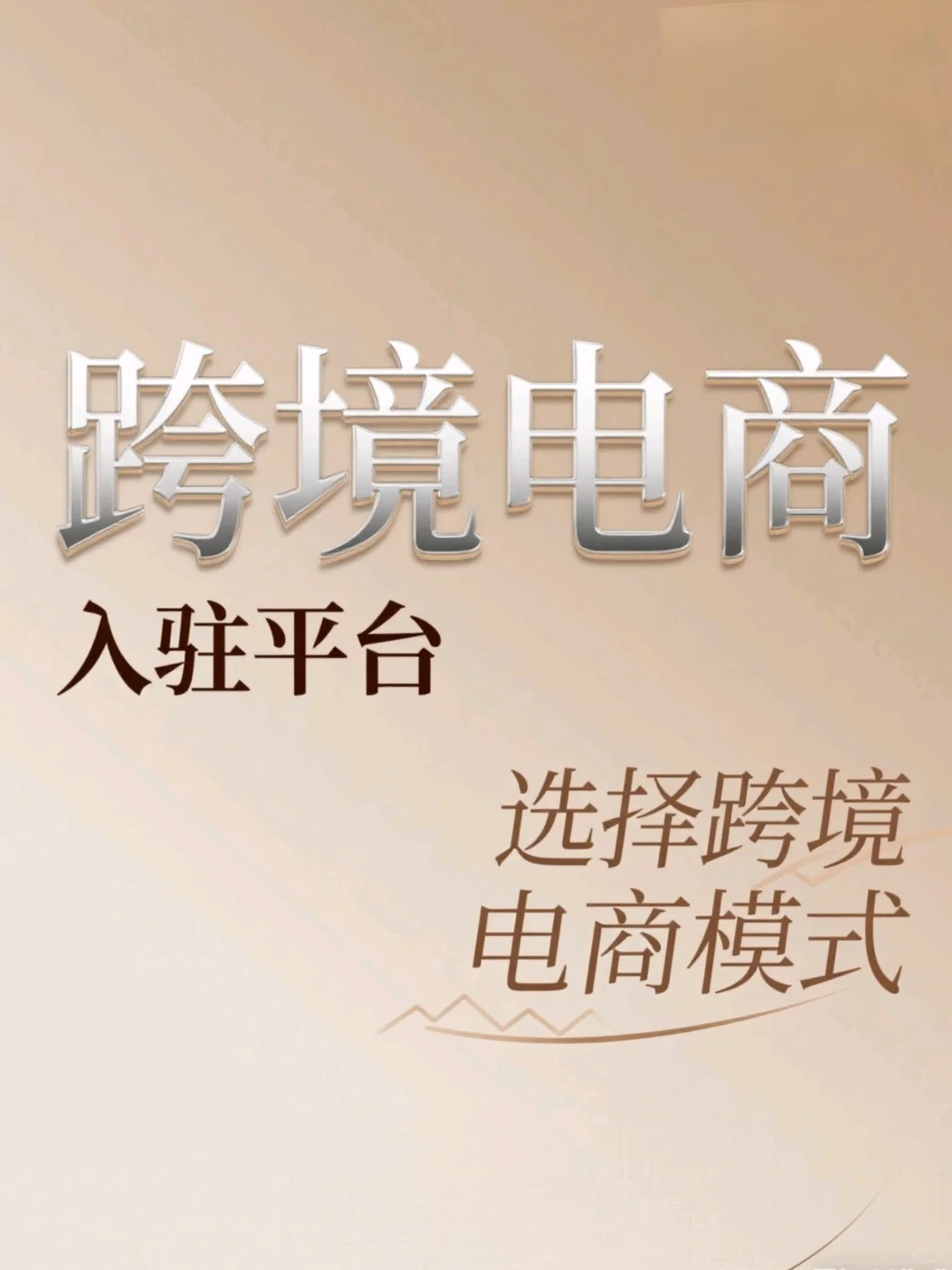 选择跨境电商模式