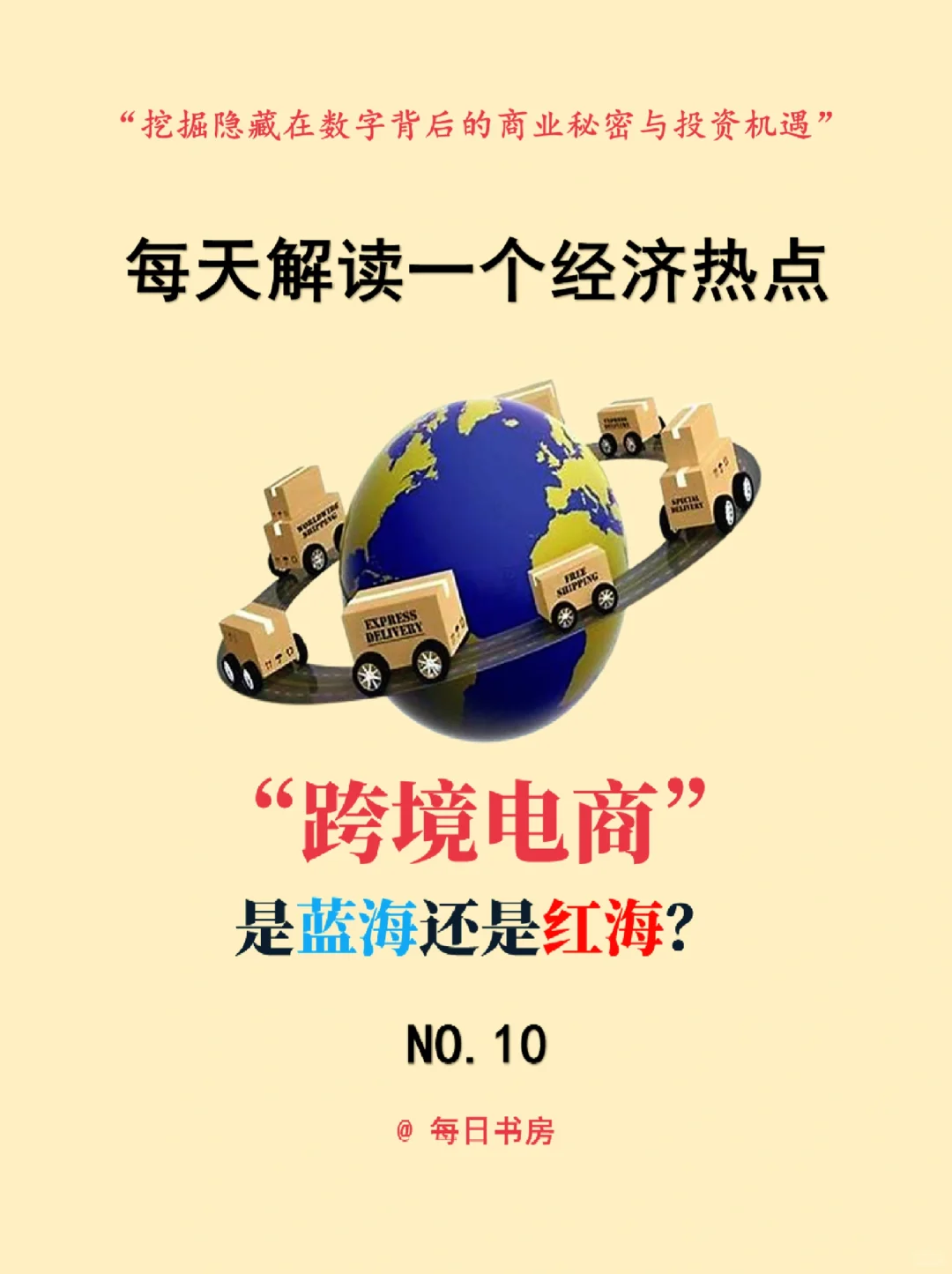 经济热点||“跨境电商”是蓝海还是红海?