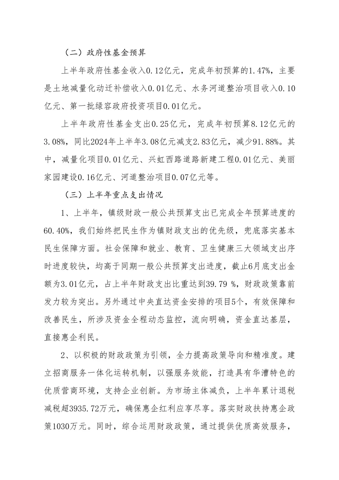 前湾资讯|华漕镇2025年上半年预执报告