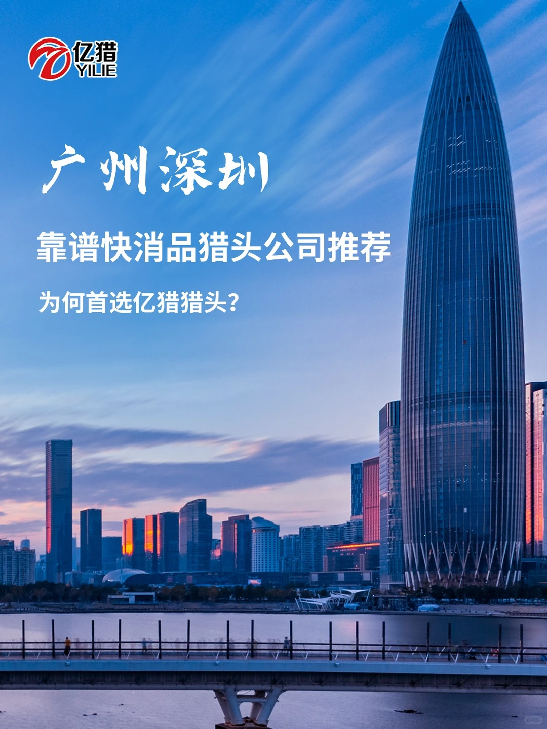 广州深圳靠谱快消品猎头公司推荐
