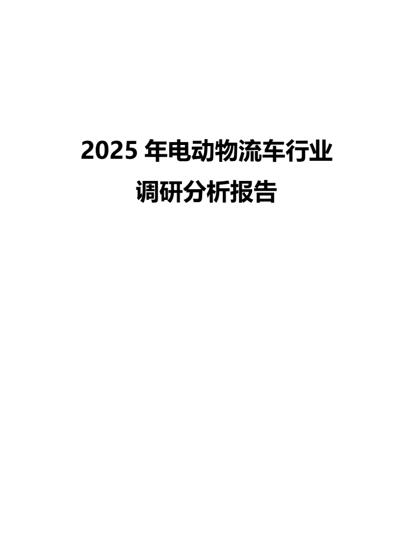 2025年电动物流车行业调研分析报告