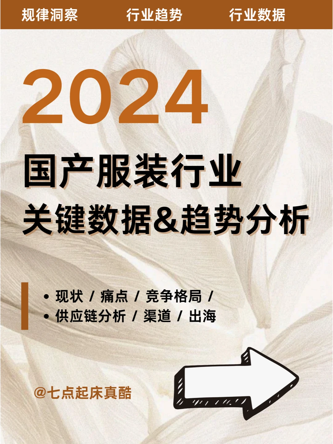 市场洞察|2024国产服装行业现状和趋势数据
