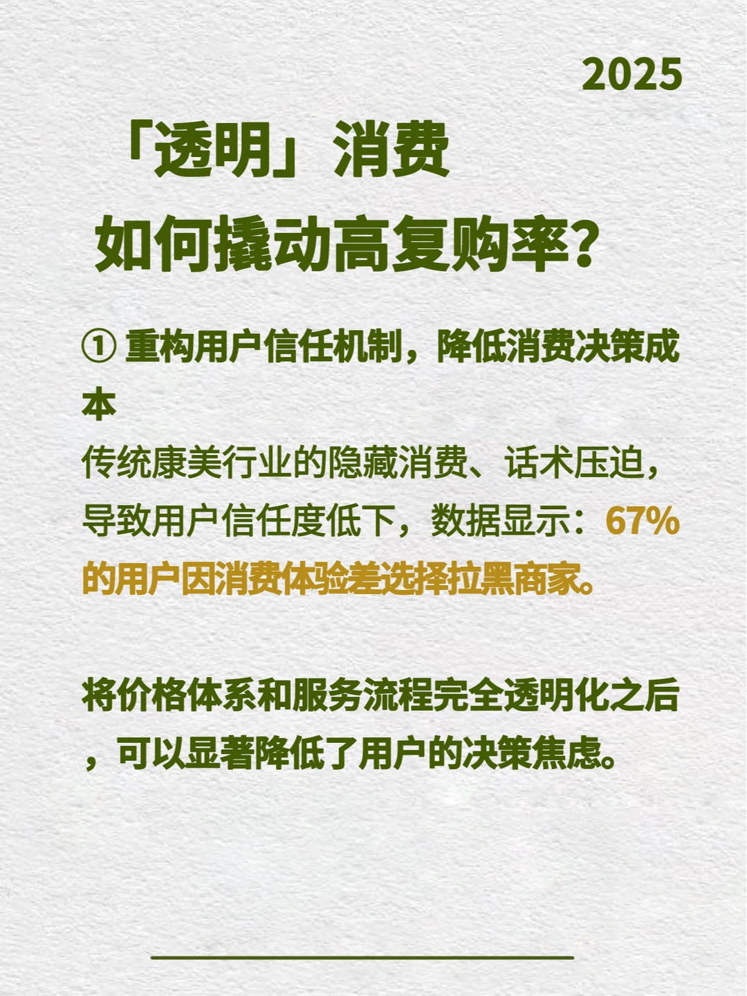 2025年美业新趋势:透明消费才是终极吸引力