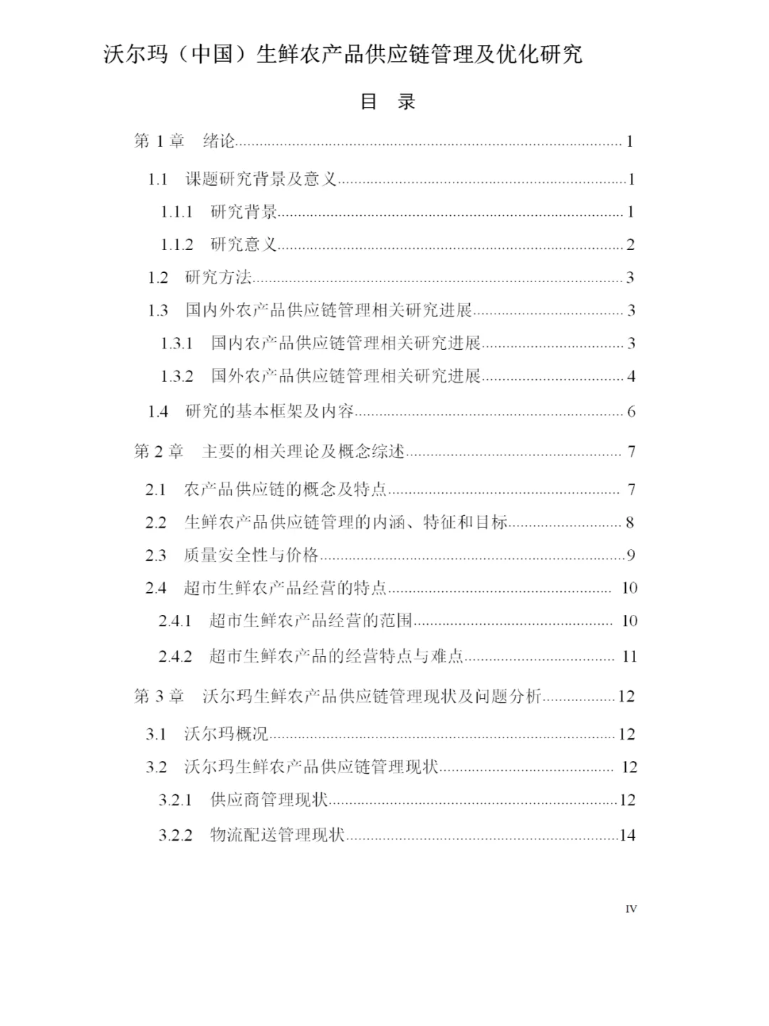沃尔玛中国生鲜农产品供应链管理及优化研究