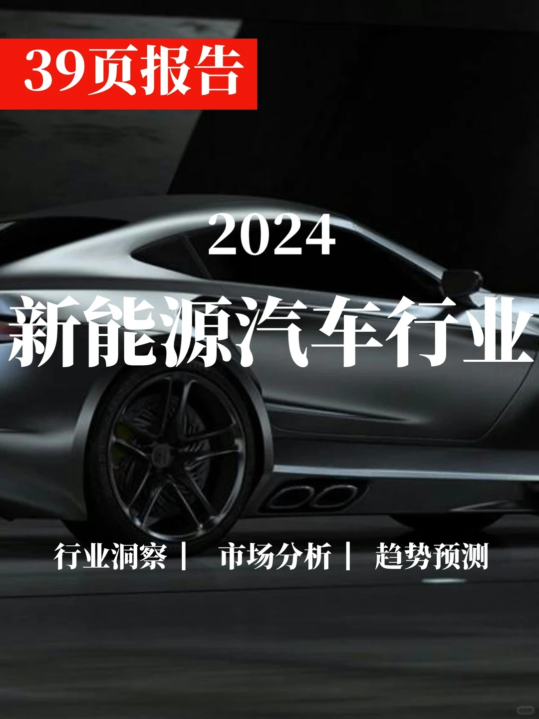 一文读懂2024新能源汽车行业分析