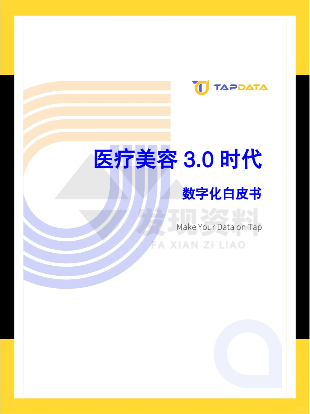 ?2024年医疗美容3.0时代数字化白皮书