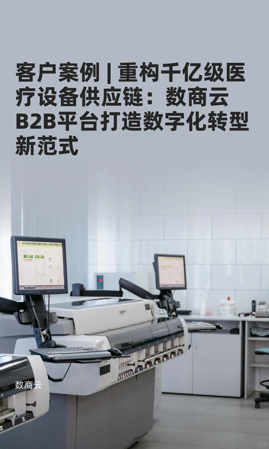 客户案例 | 重构千亿级医疗设备供应链