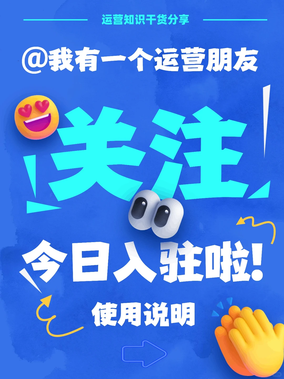 哇!我也有运营朋友啦!?