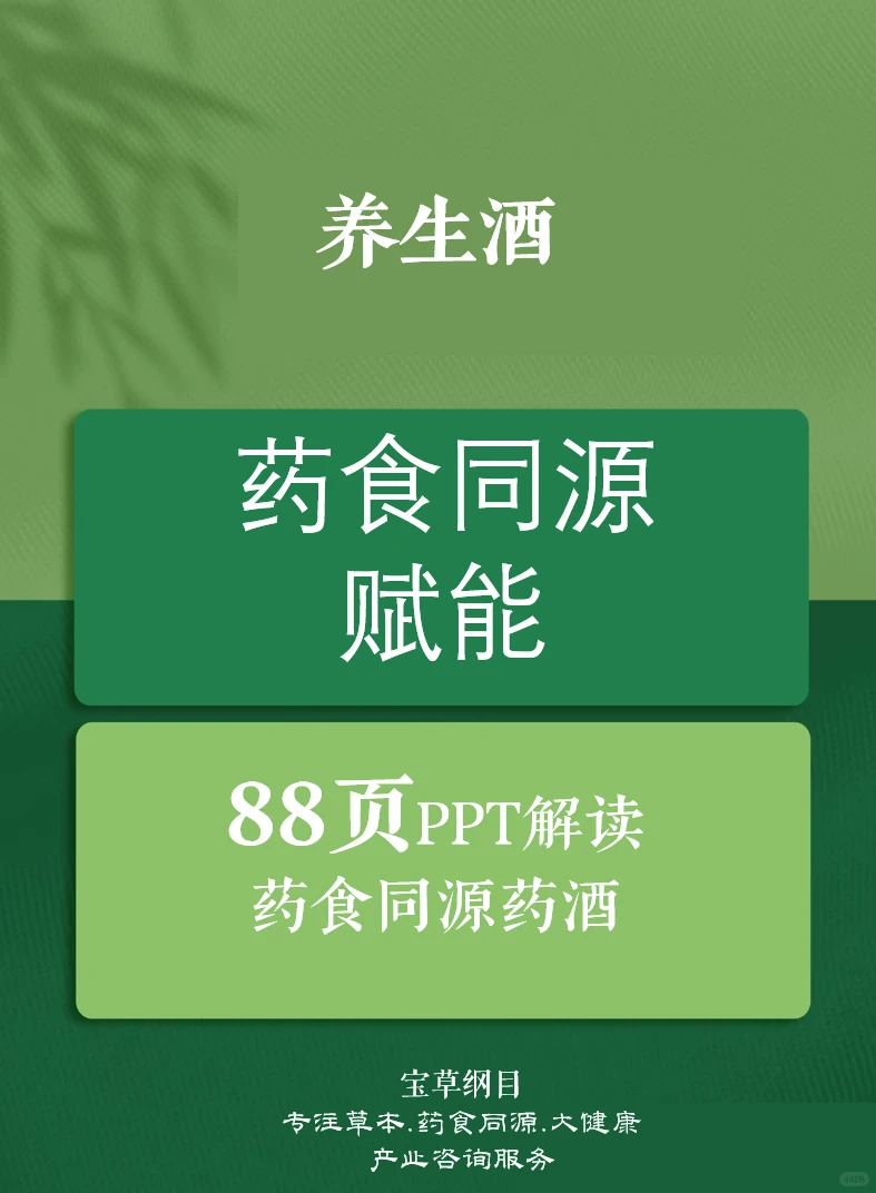 药食同源赋能!88页PPT解读养生酒药酒市场