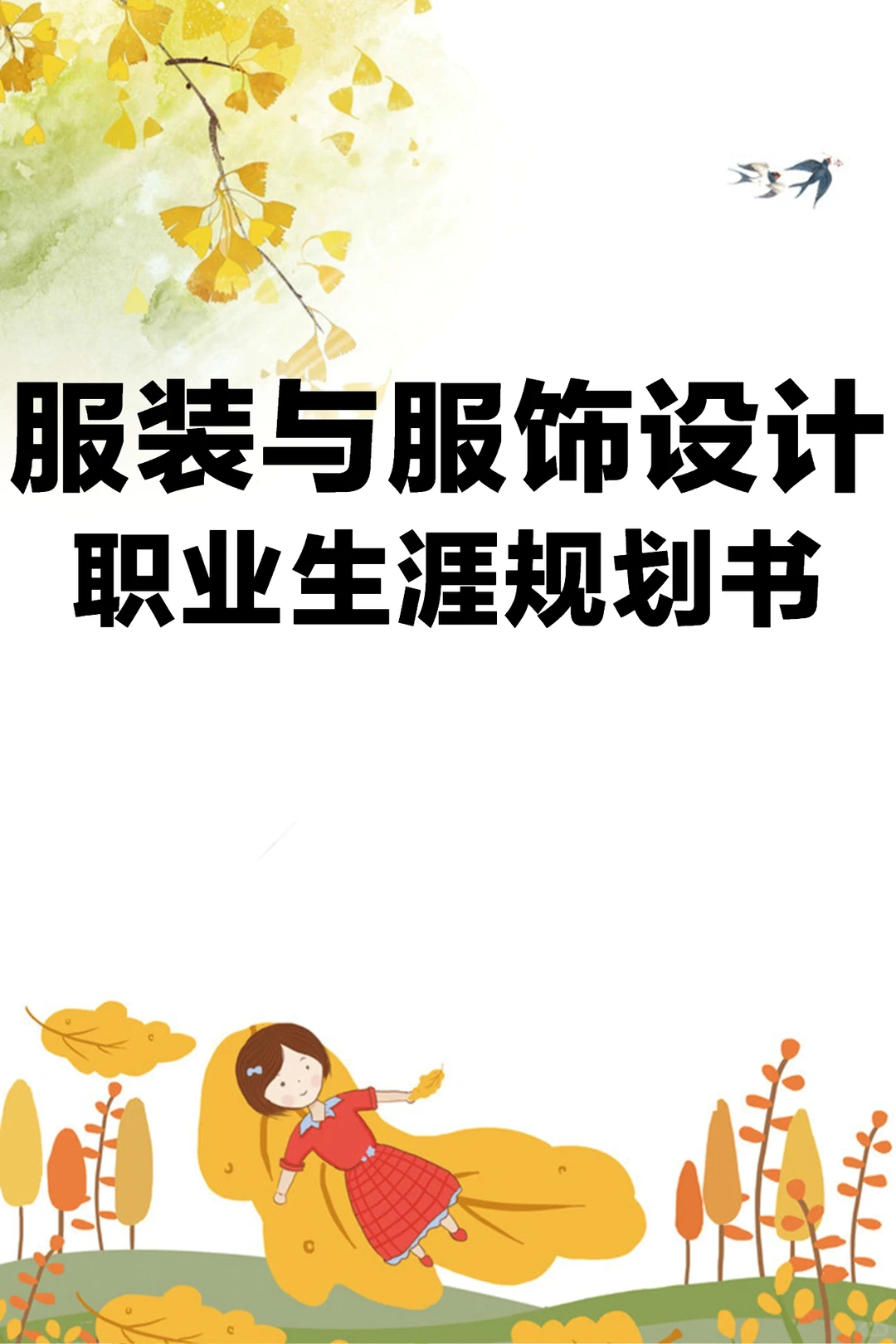 H64-服装与服饰设职业生涯规划书W+P