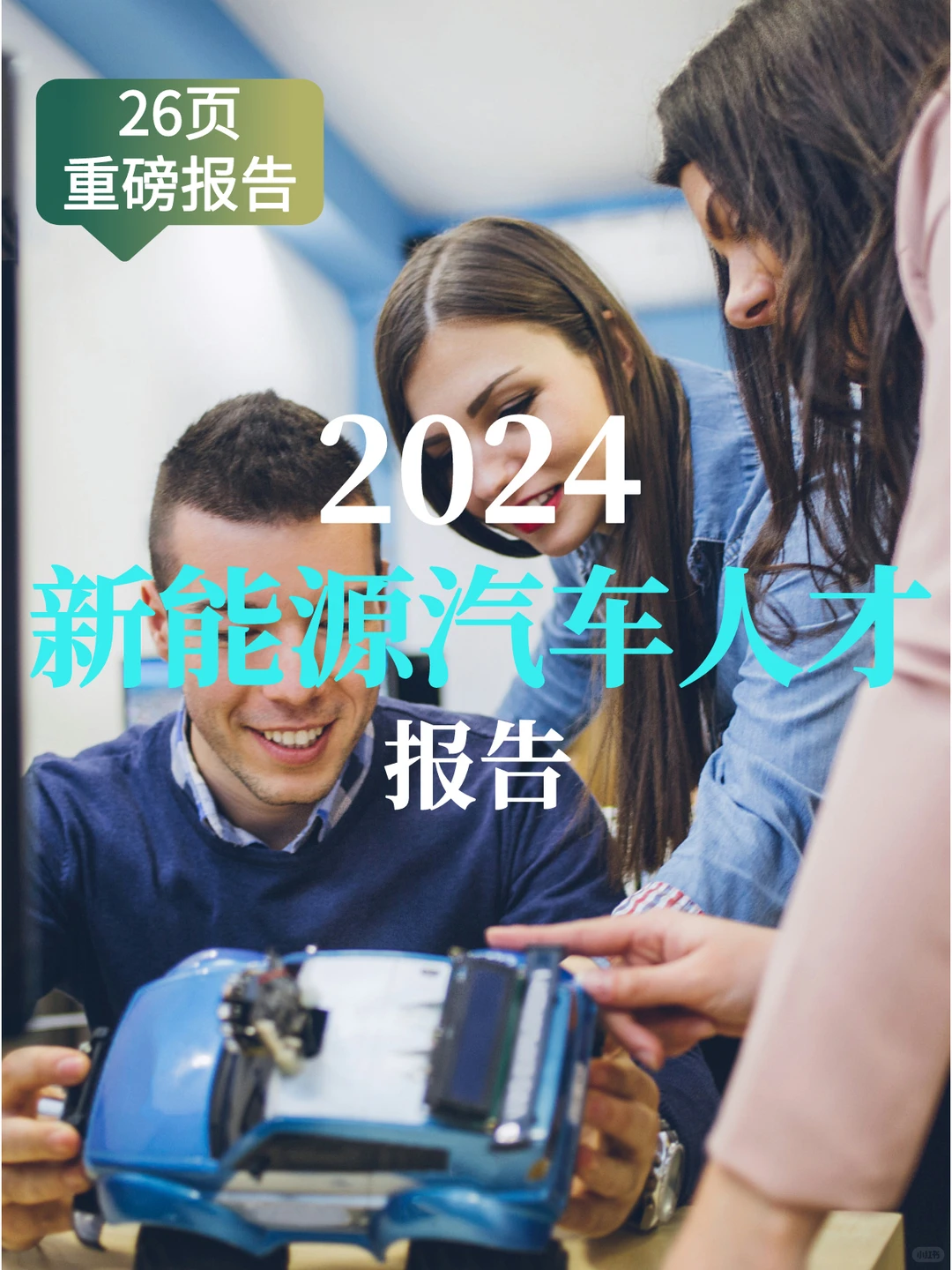 2023年新能源汽车人才发展报告