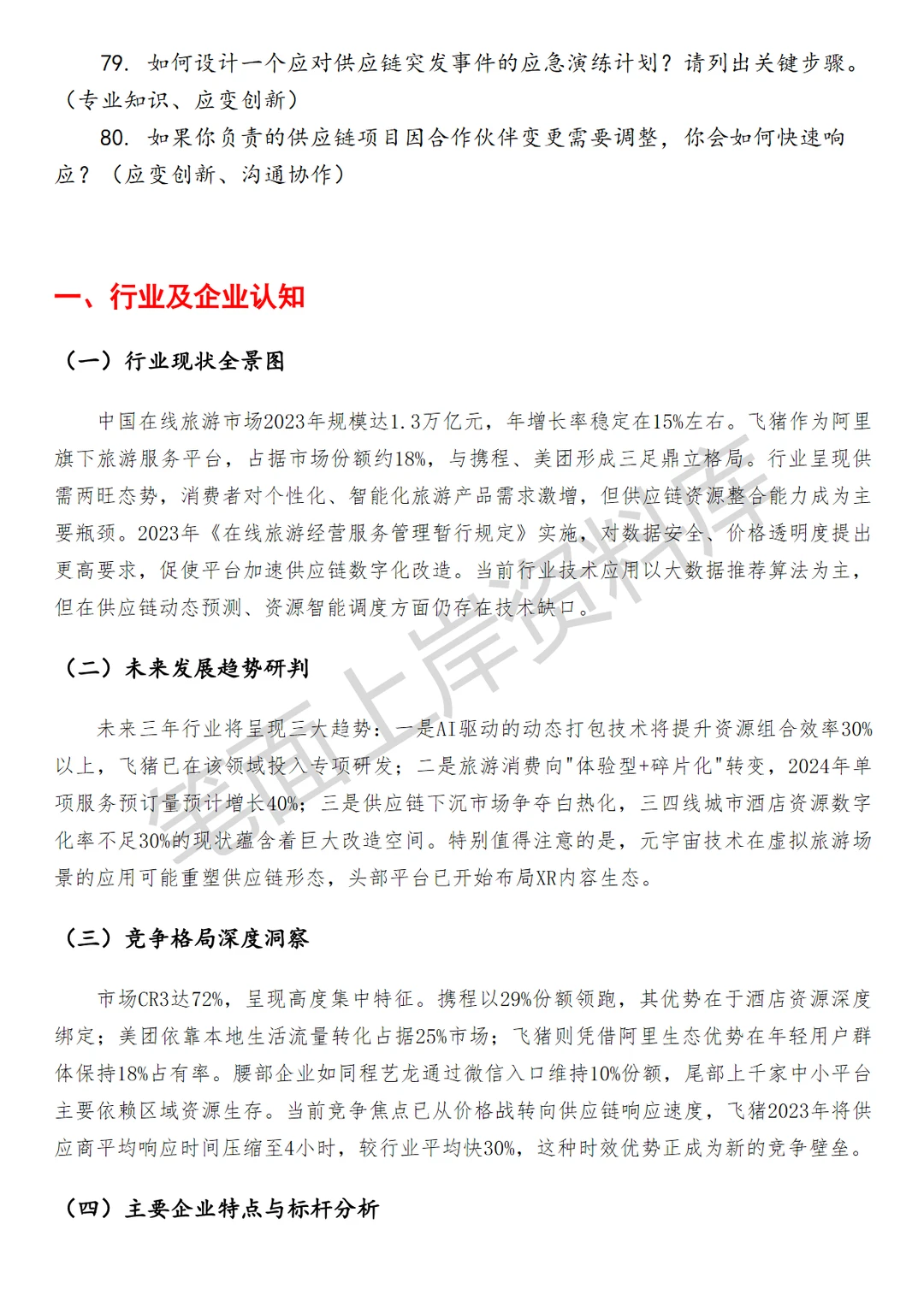飞猪高级供应链产品运营专员
