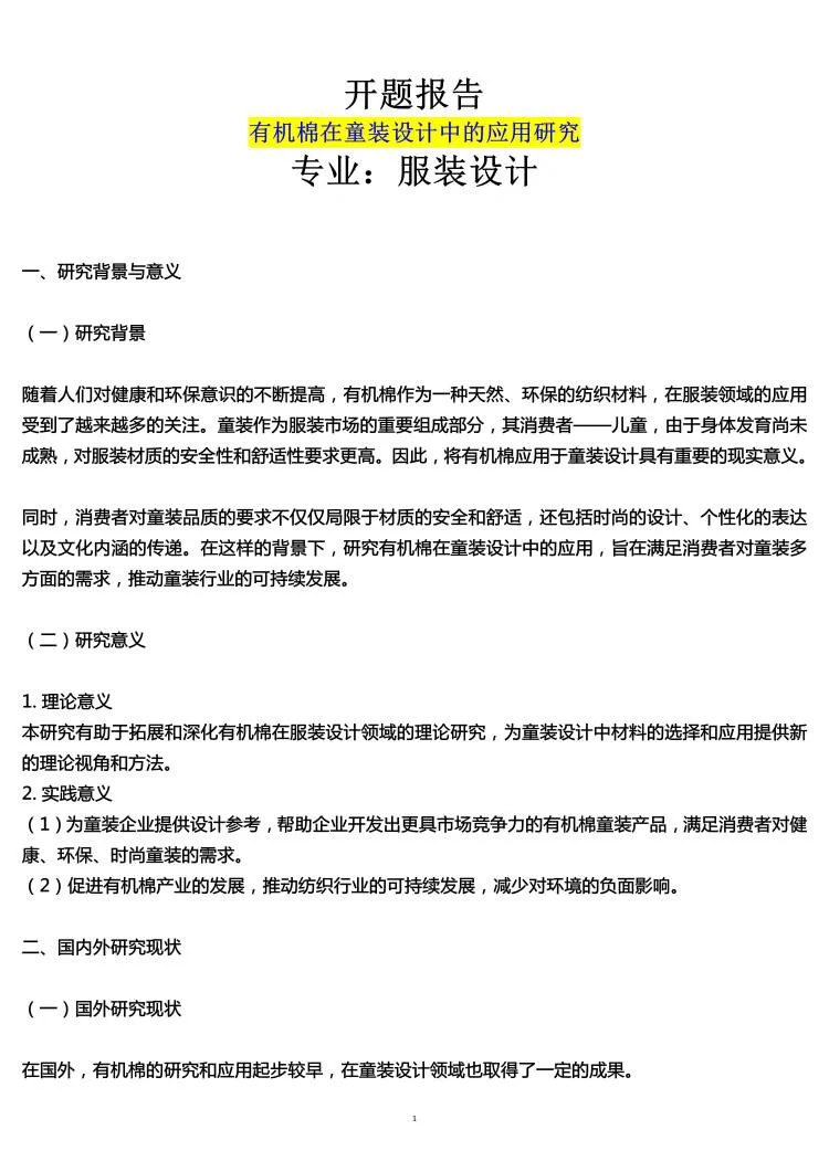服装设计专业开题报告范文