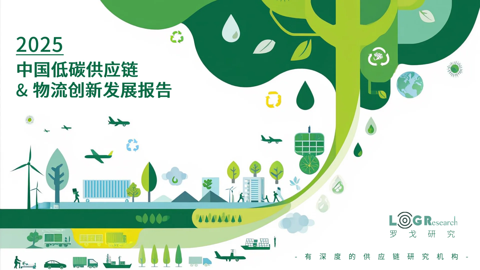 2025中国低碳供应链&物流创新发展报告