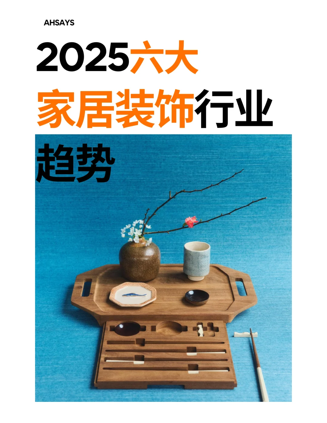 行业趋势|2025六大家居装饰