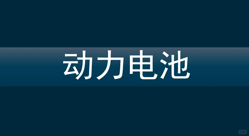 报告 | 2024年新能源汽车与动力电池(一)