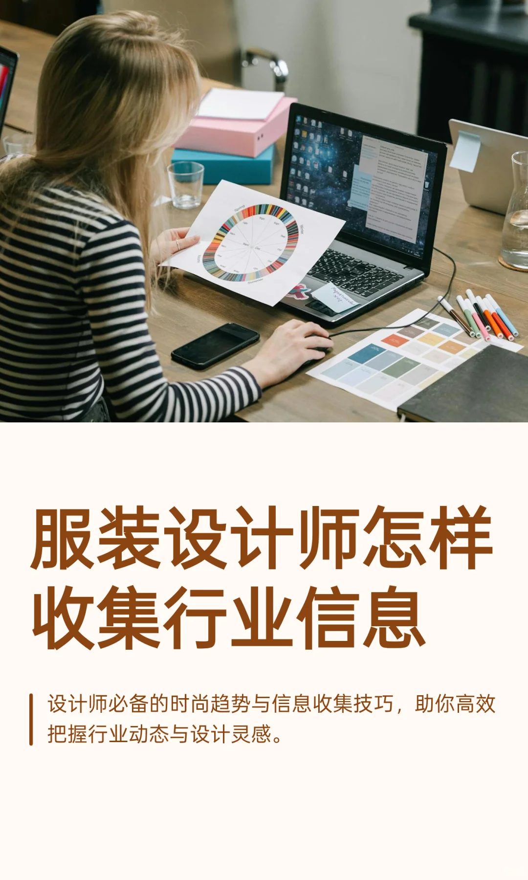 服装设计师怎样收集行业信息