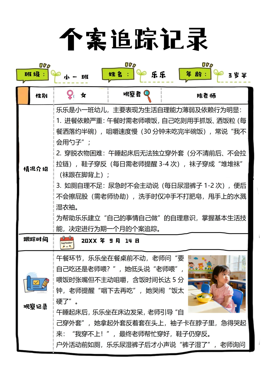 小班个案追踪记录4次追踪