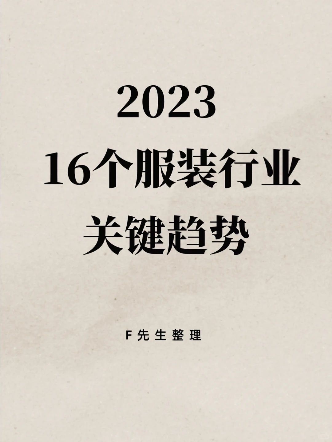 2023服装行业16个关键趋势盘点