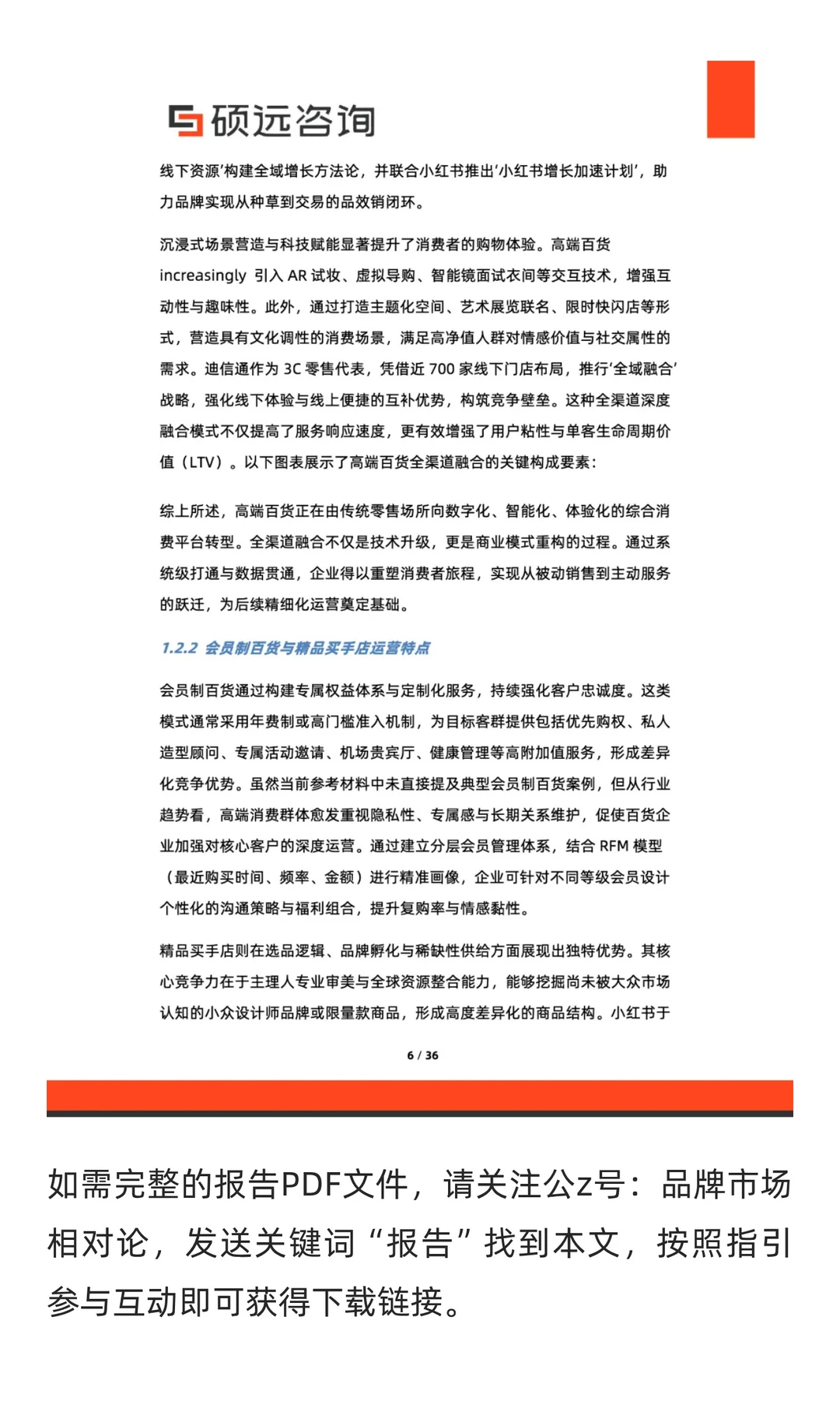 2025年中国高端百货行业研究报告解读