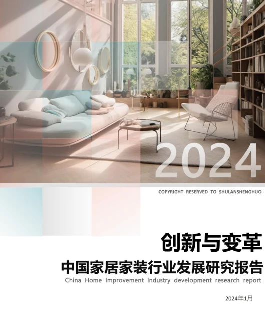 家居家装行业大揭秘,2024年趋势全在这里?✨
