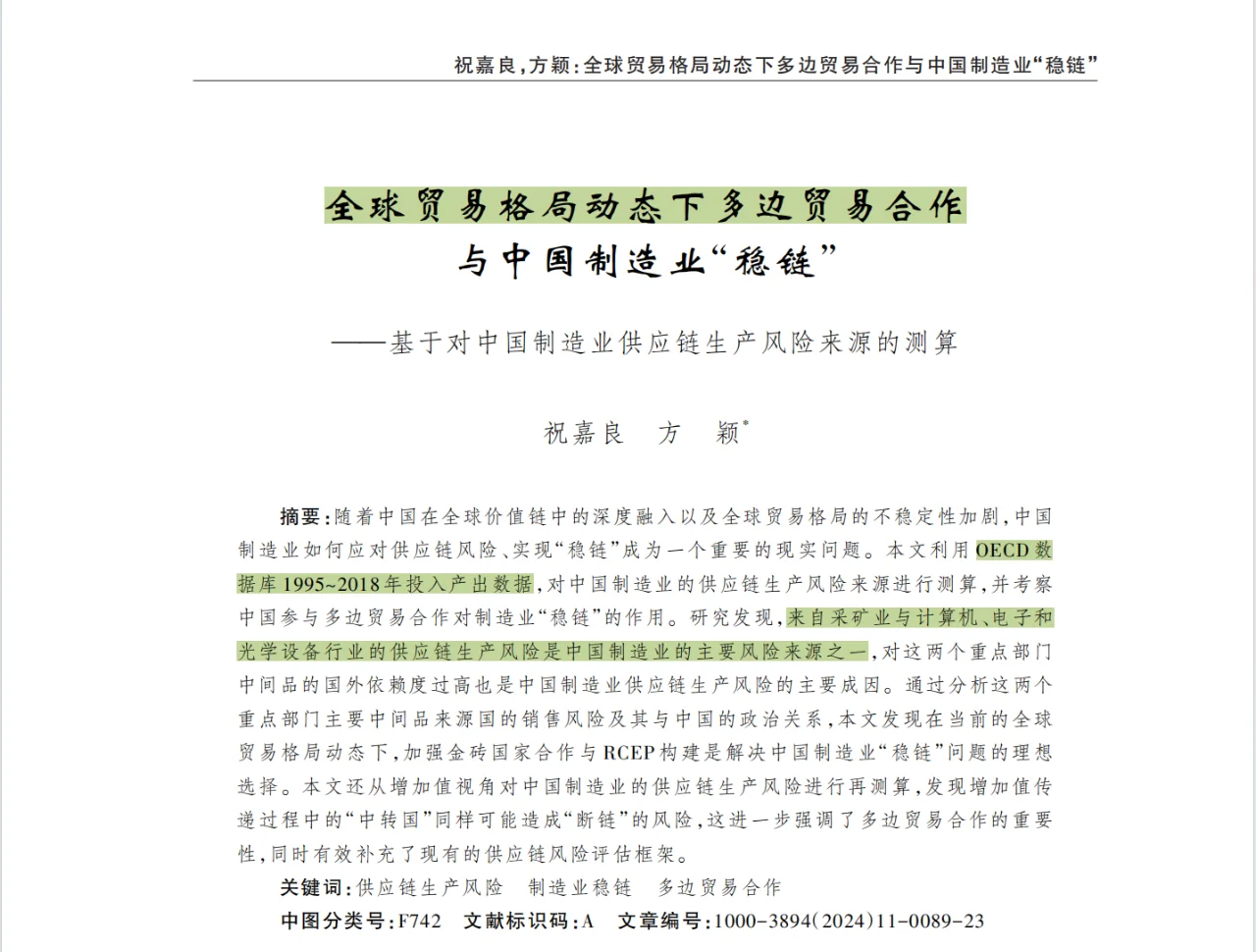 中文顶刊中“供应链”主题的11篇论文