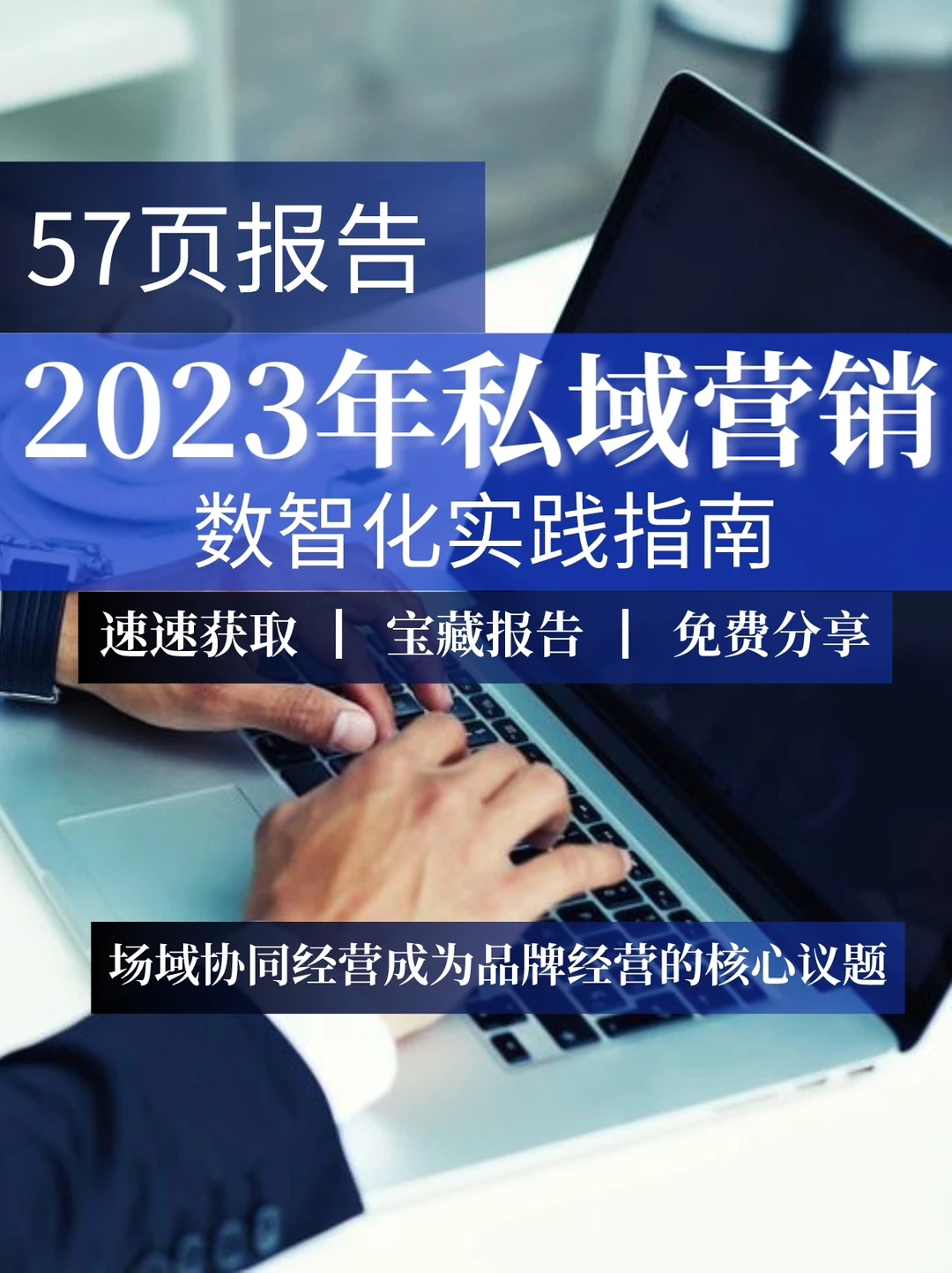 57页报告|2023年私域营销数智化实践指南