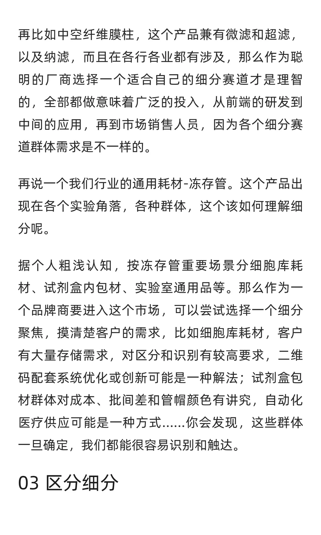 关于工业品的细分市场，用生物行业举例