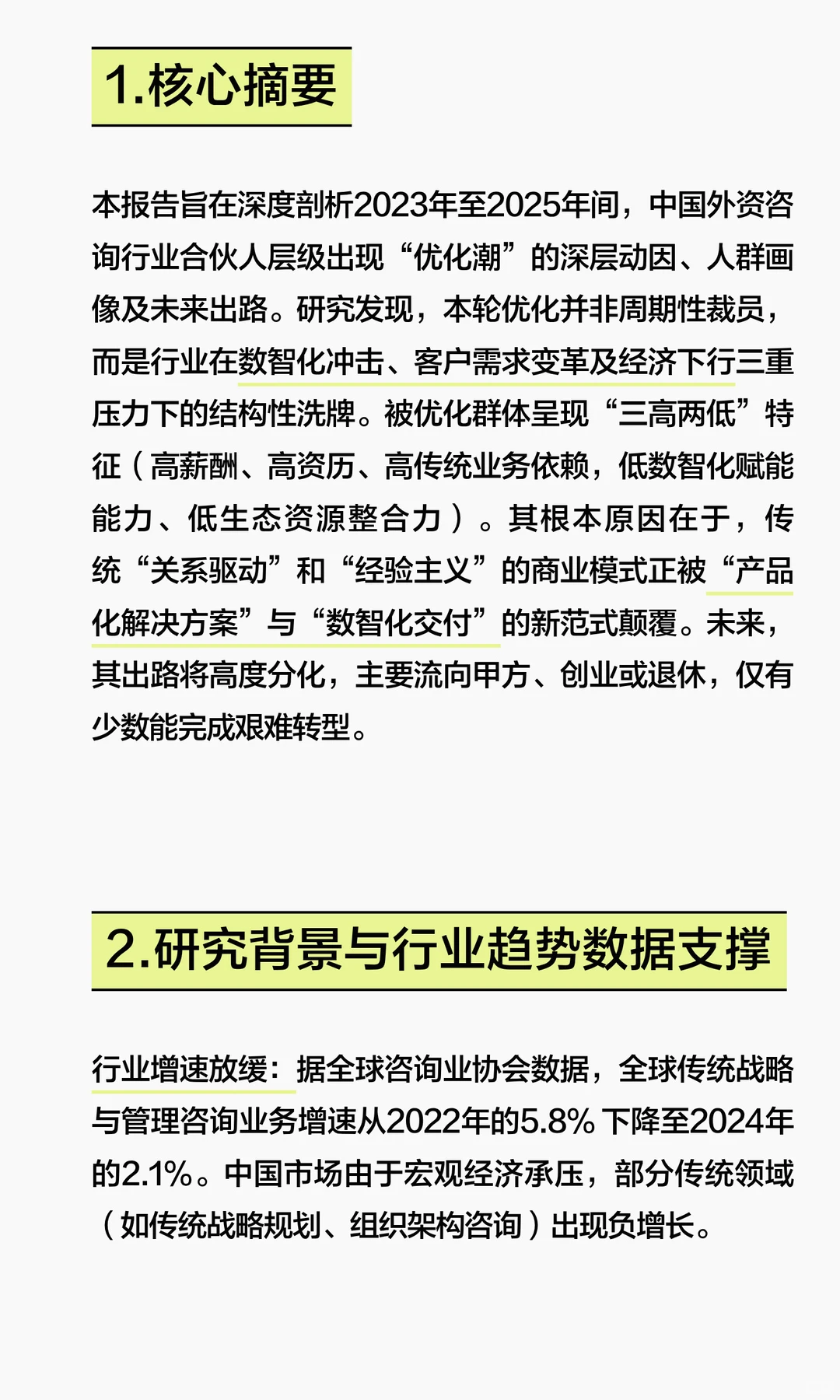 关于咨询行业被优化合伙人的调查研究报告