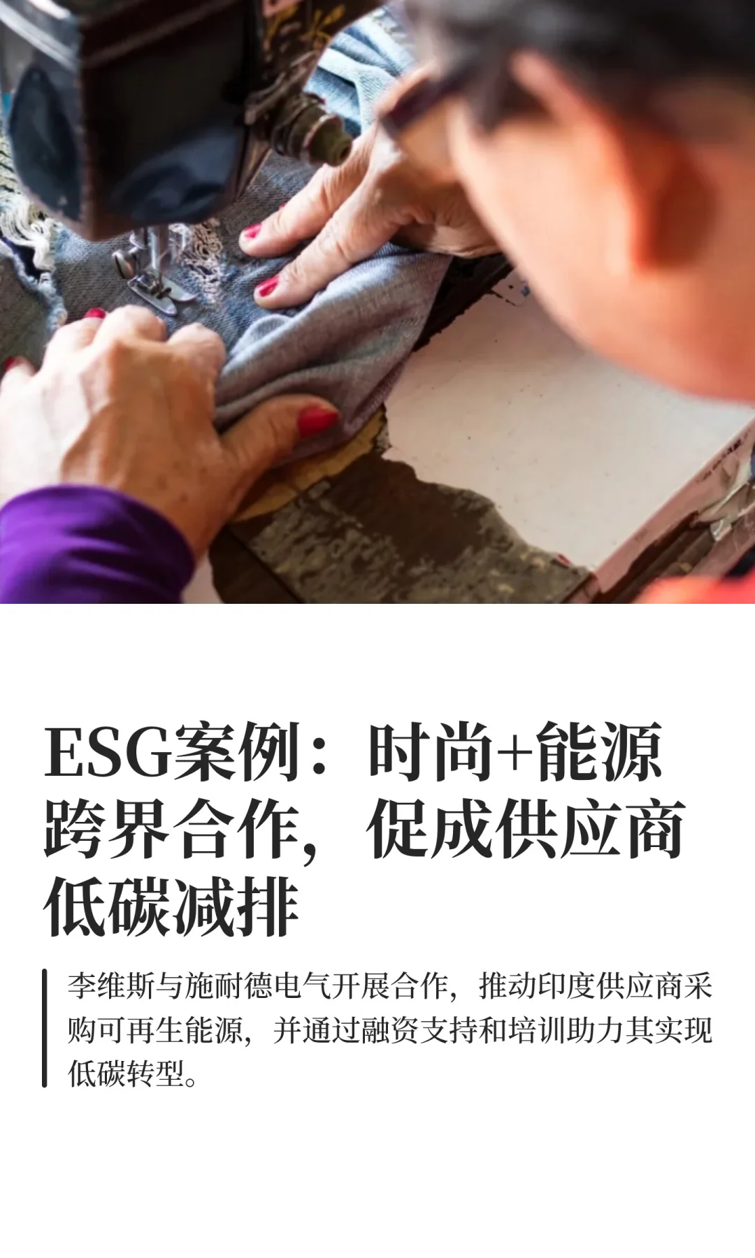 ESG案例分享:李维斯 施耐德落实低碳减排