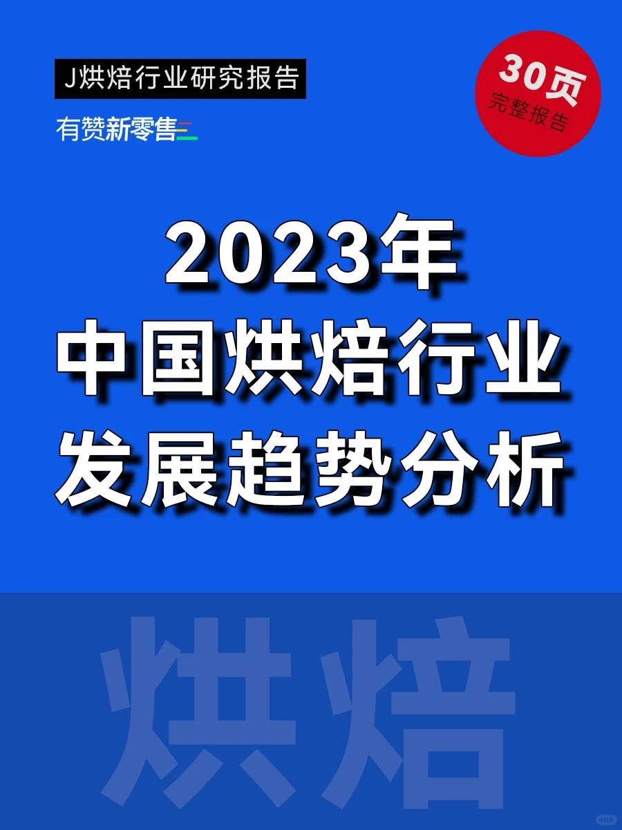 30页完整报告｜?2023烘焙行业趋势分析