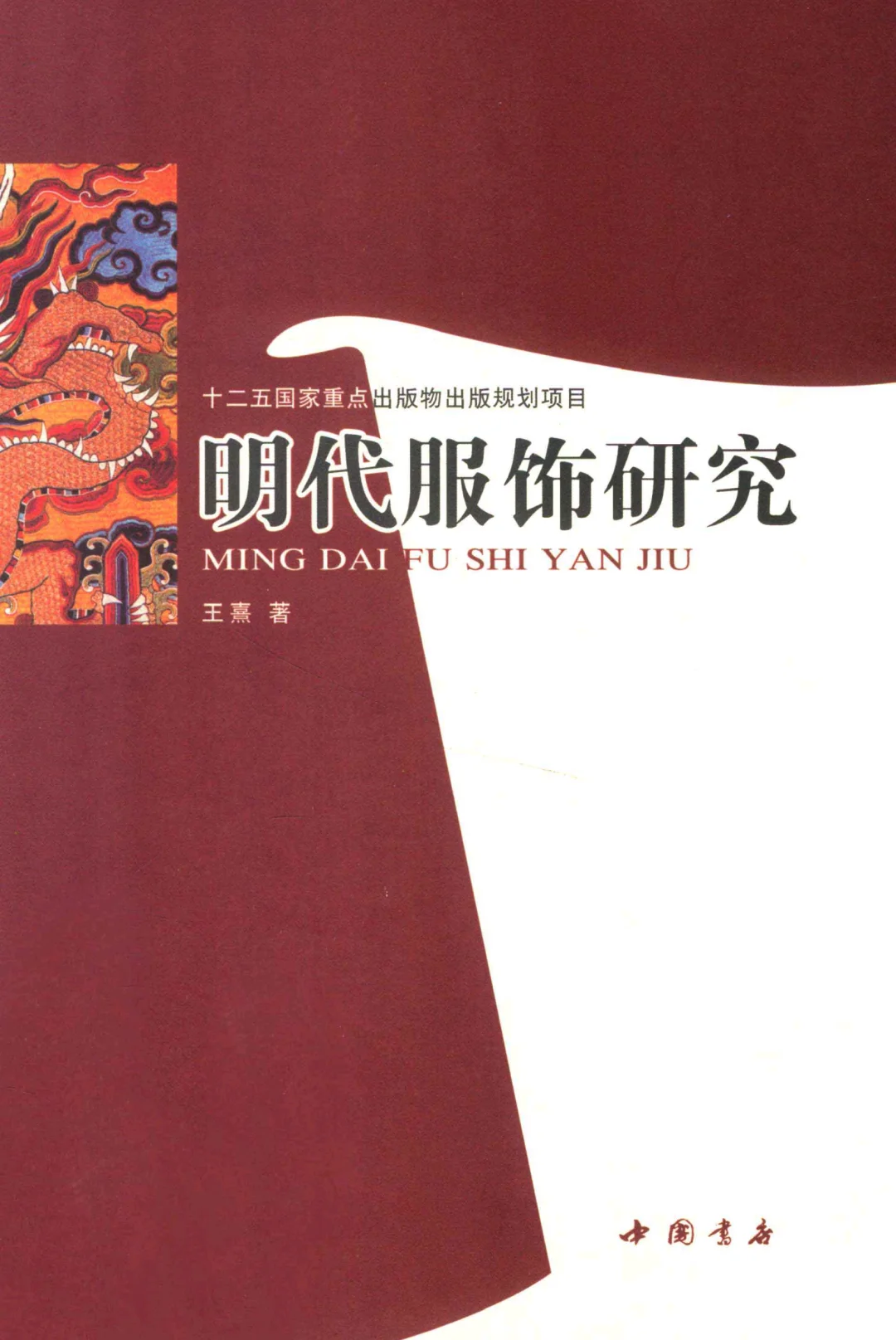 明代服饰研究