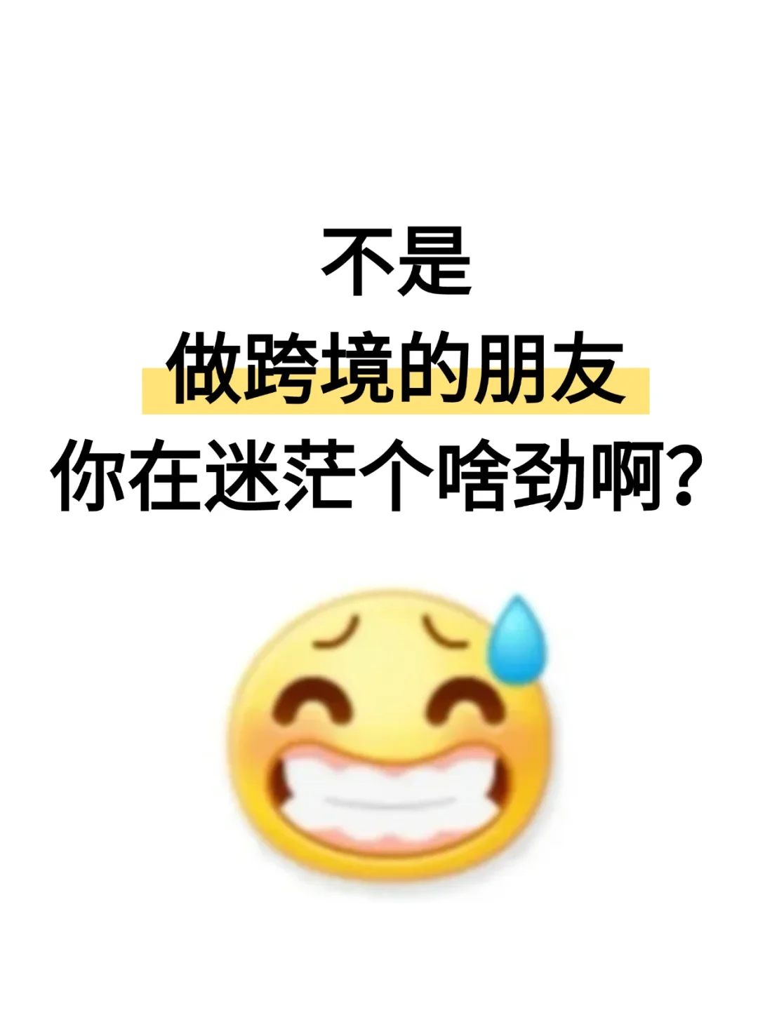 不是 做跨境的朋友 你在迷茫个啥劲啊?