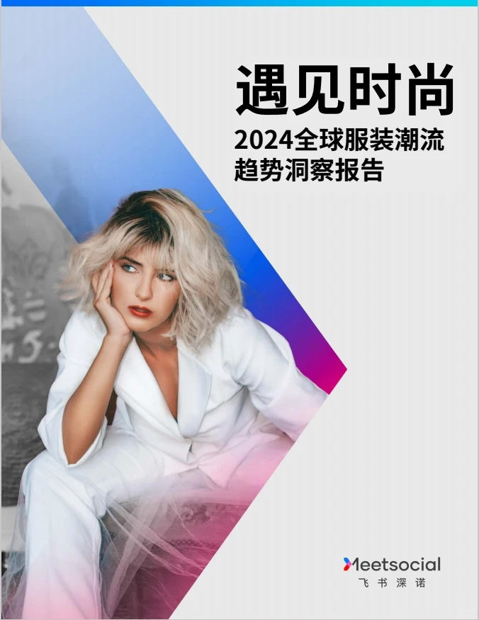 2024年全球服装潮流趋势洞察报告