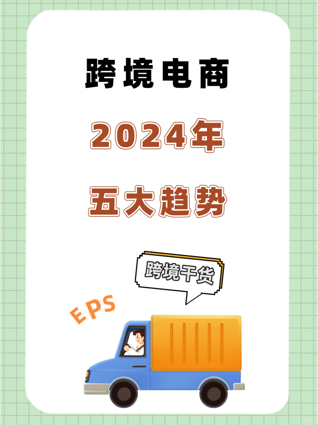 跨境电商2024年5大趋势！