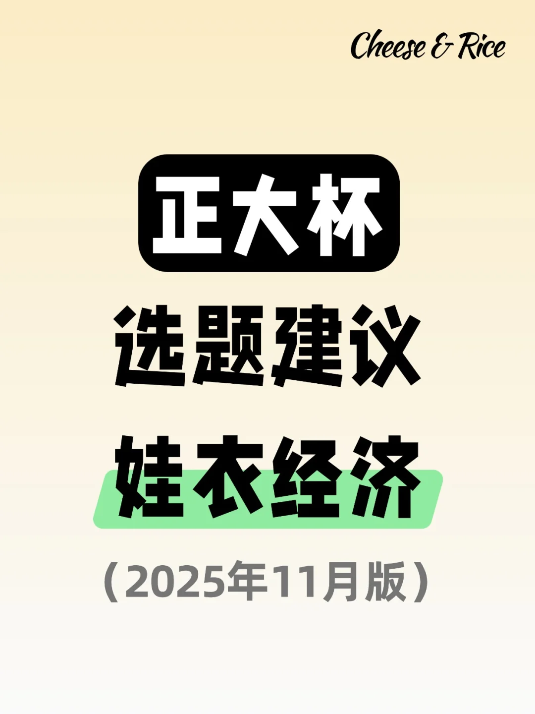 正大杯选题建议|娃衣经济