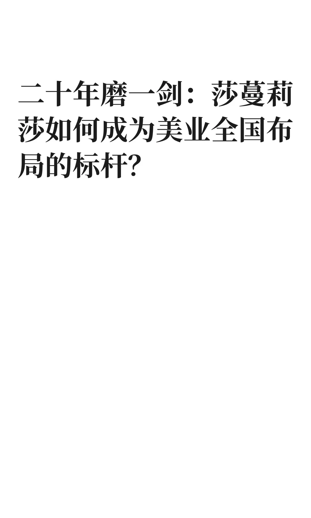 二十年磨一剑：莎蔓莉莎如何成为美业全国布