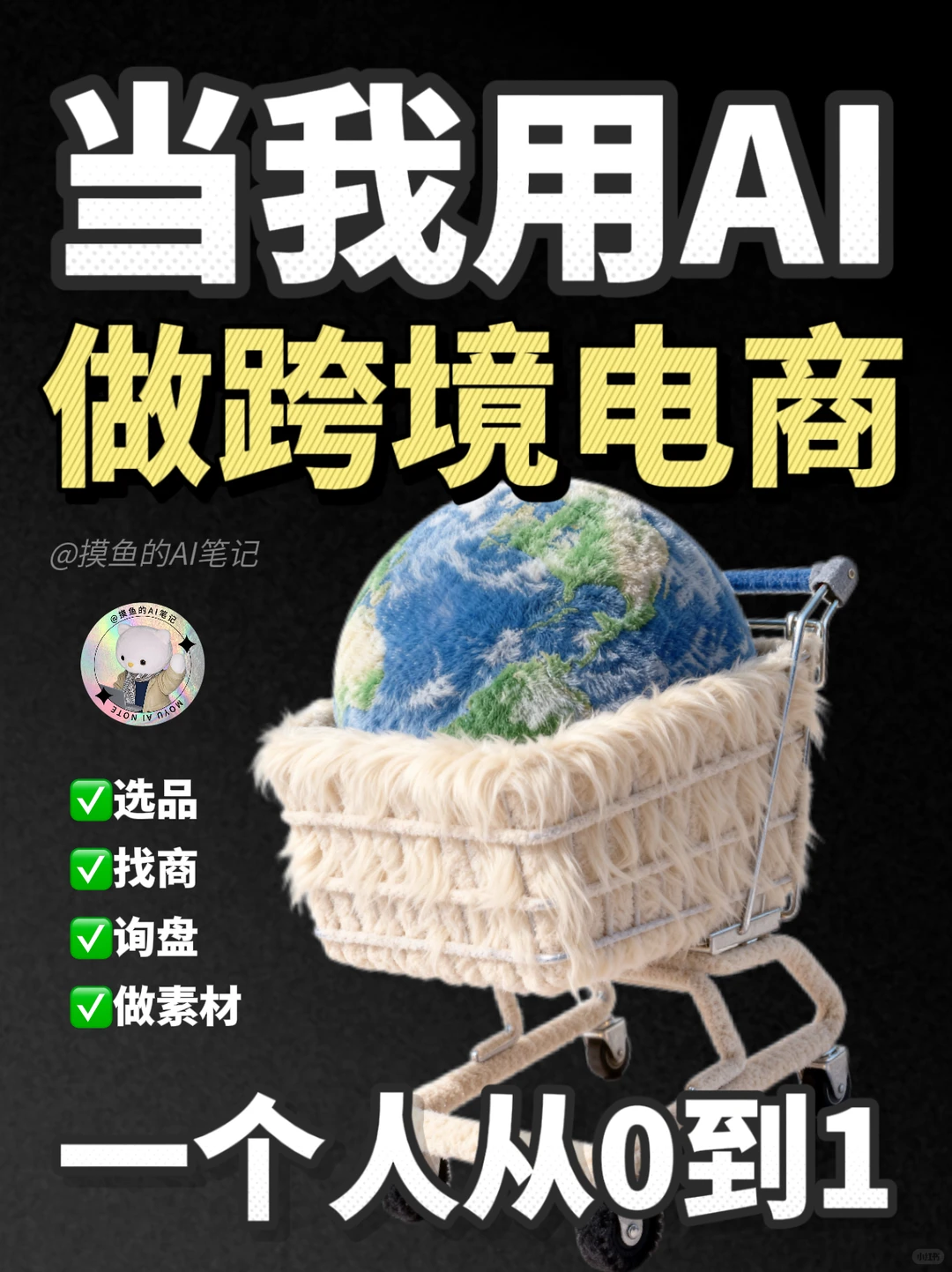 当我用AI帮我做跨境,他会选什么品??