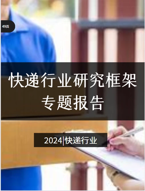 快递行业研究框架专题报告