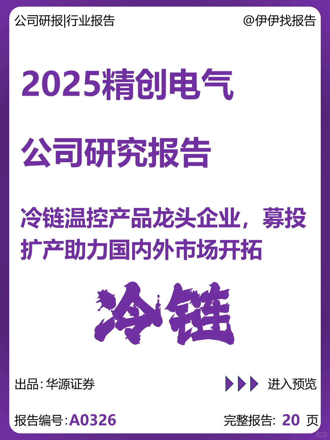 精创电气-冷链温控产品龙头企业