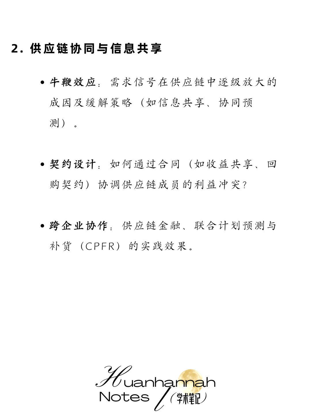 供应链领域—经典研究问题及方向总结