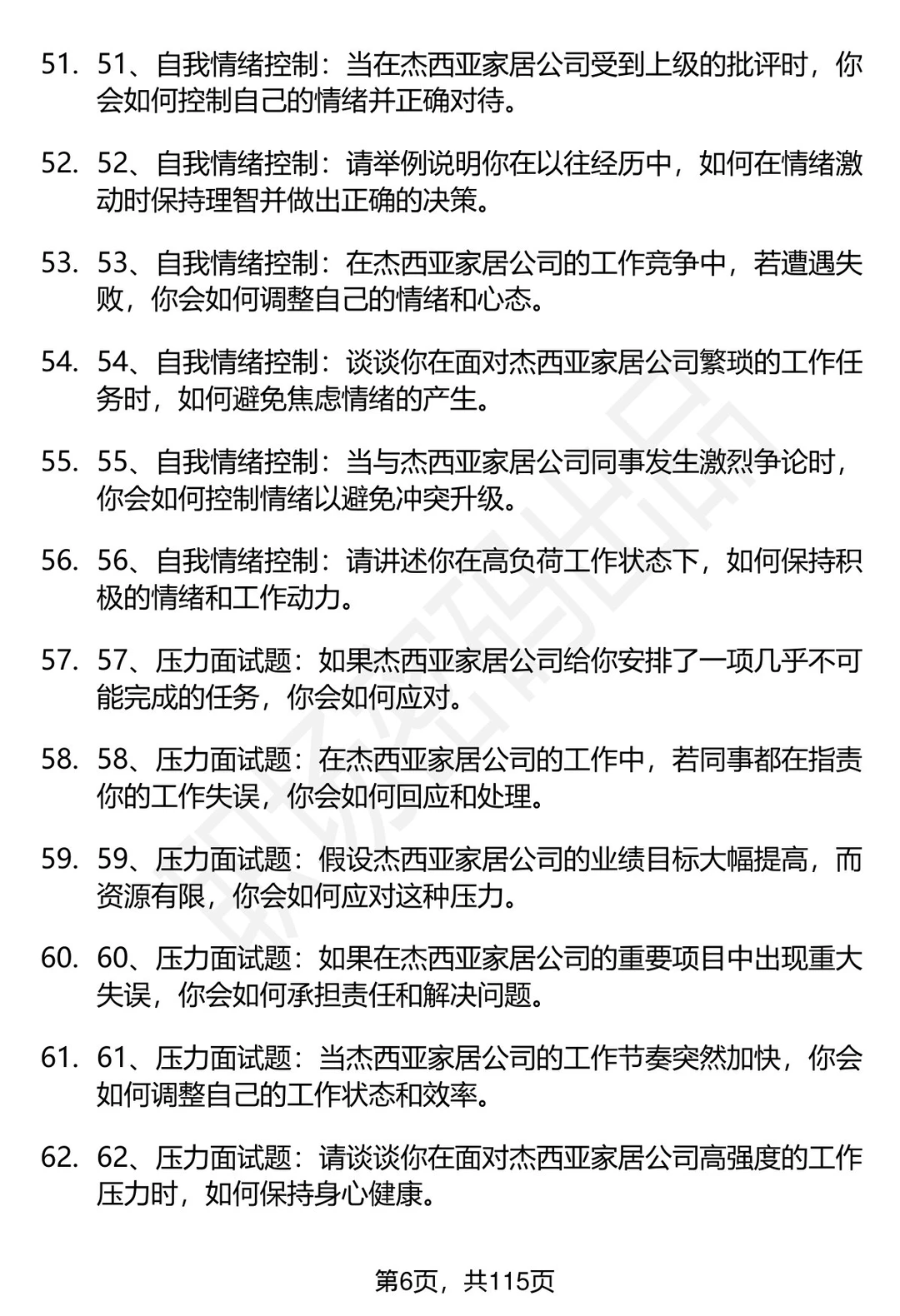 63道杰西亚家居科技股份有限公司面试题答案