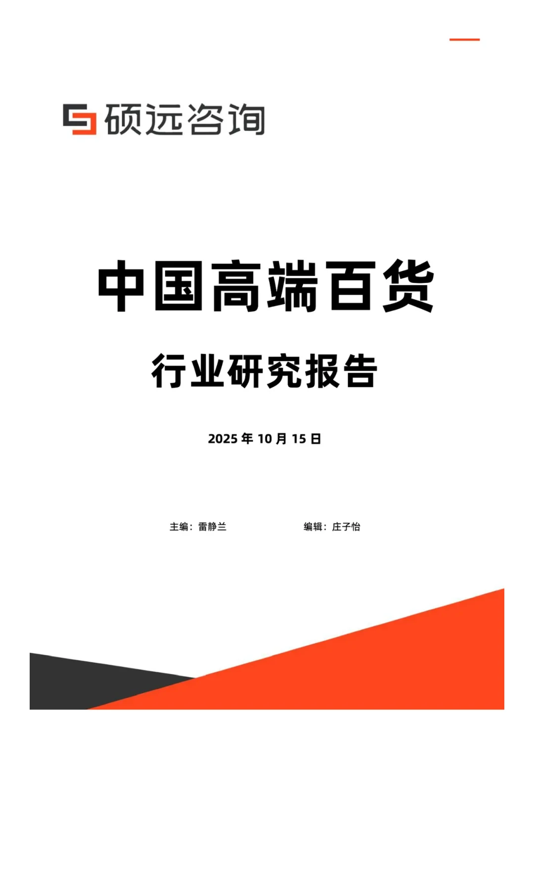 2025年中国高端百货行业研究报告解读