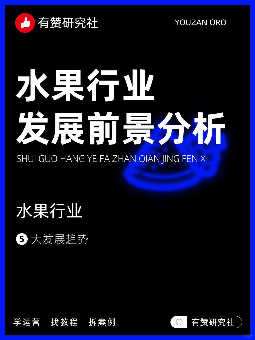?行业趋势 | 水果行业发展前景分析
