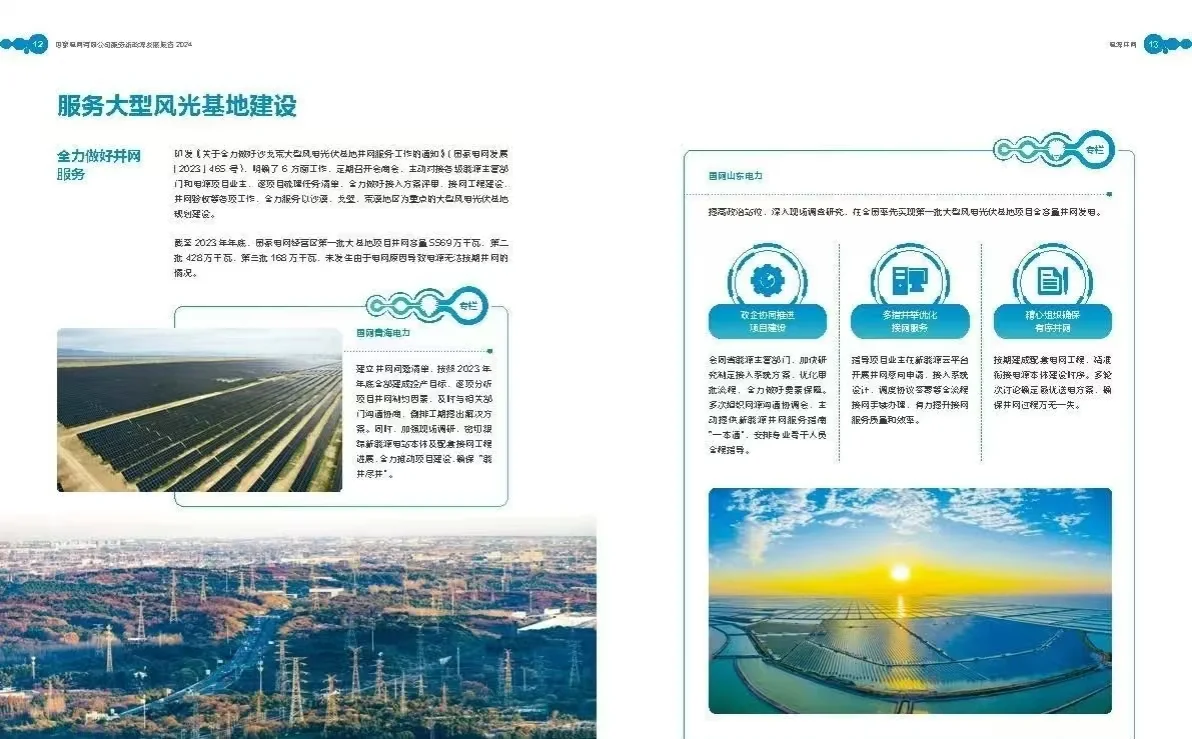 《国家电网公司2023服务新能源发展报告》