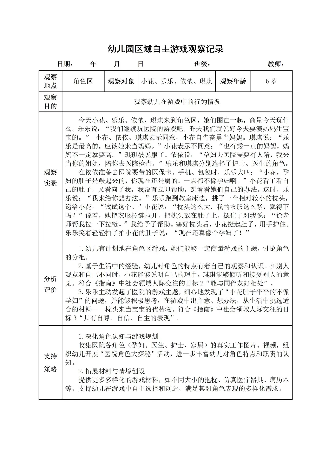 幼儿园大班【角色区】自主游戏观察记录
