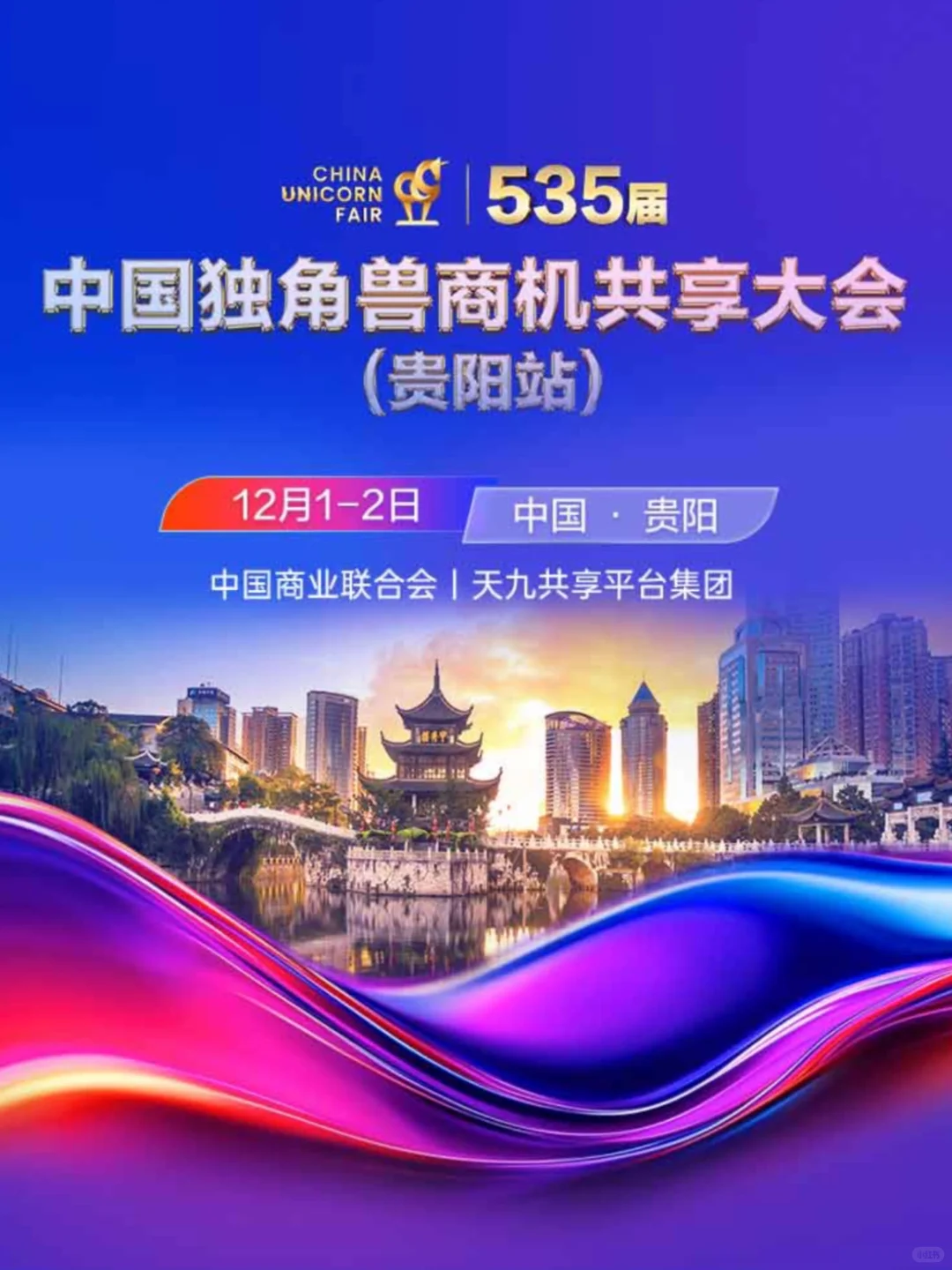 贵阳站独角兽共享大会